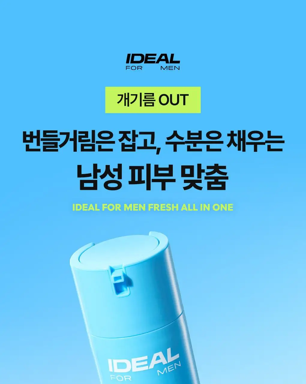 [7월올영픽]아이디얼포맨 프레시 올인원 150ml 단품/1+1 기획 상세페이지 3